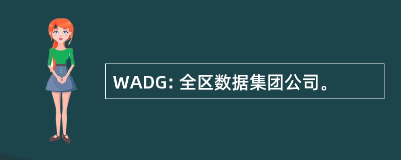 WADG: 全区数据集团公司。