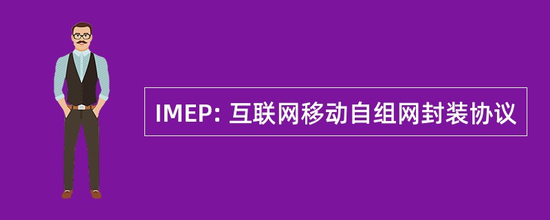 IMEP: 互联网移动自组网封装协议