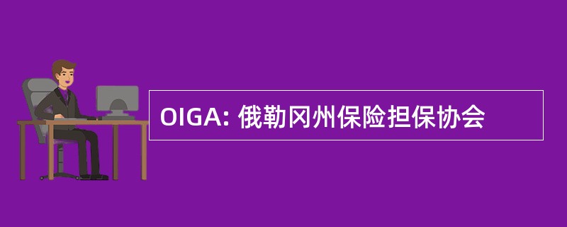 OIGA: 俄勒冈州保险担保协会