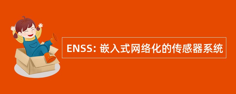 ENSS: 嵌入式网络化的传感器系统