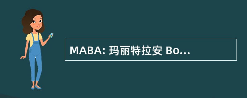 MABA: 玛丽特拉安 Bolseth 艾迪生