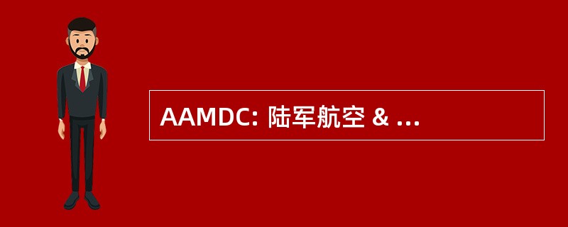 AAMDC: 陆军航空 & 导弹防御司令部