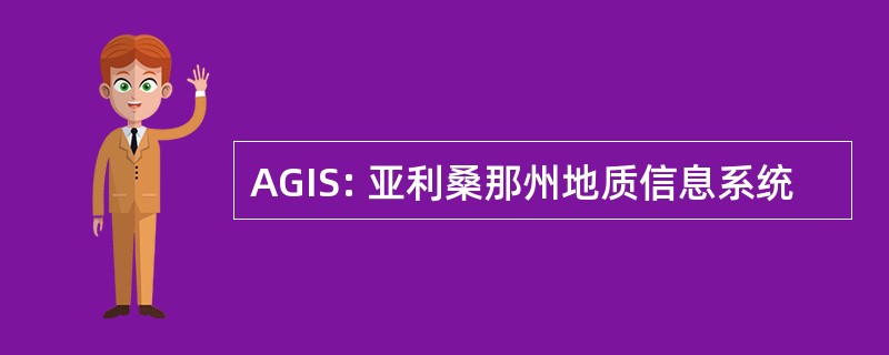 AGIS: 亚利桑那州地质信息系统