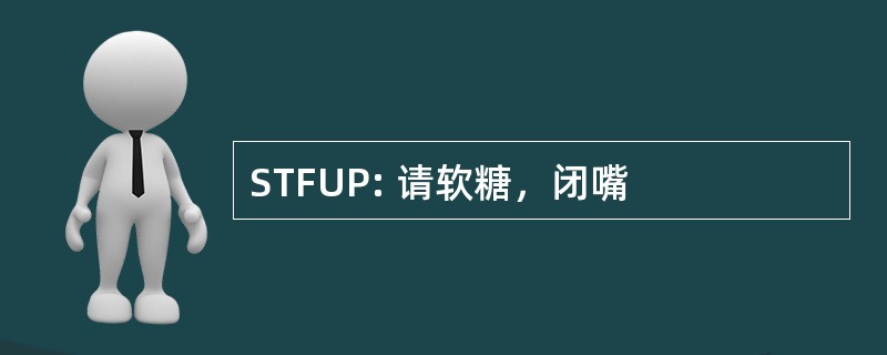 STFUP: 请软糖，闭嘴