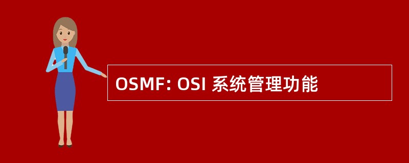 OSMF: OSI 系统管理功能