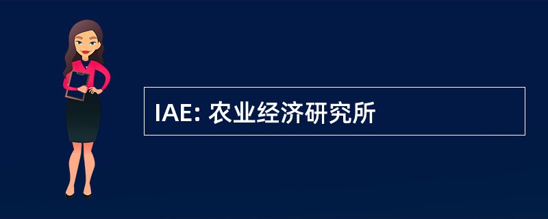 IAE: 农业经济研究所