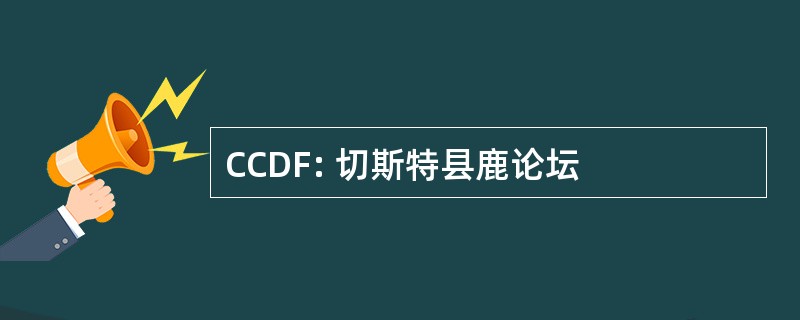 CCDF: 切斯特县鹿论坛