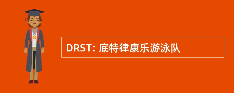 DRST: 底特律康乐游泳队