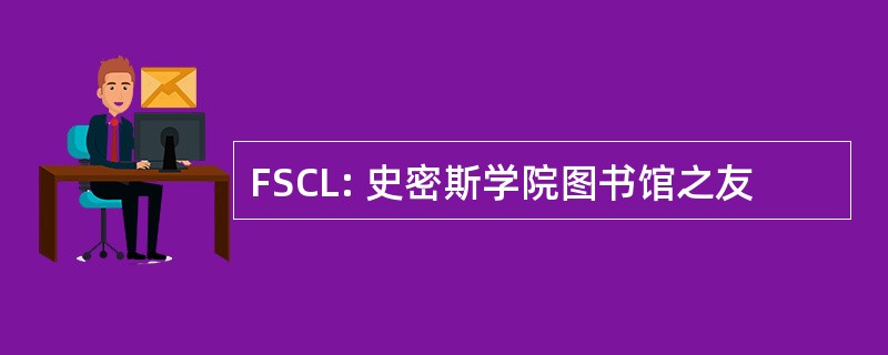 FSCL: 史密斯学院图书馆之友