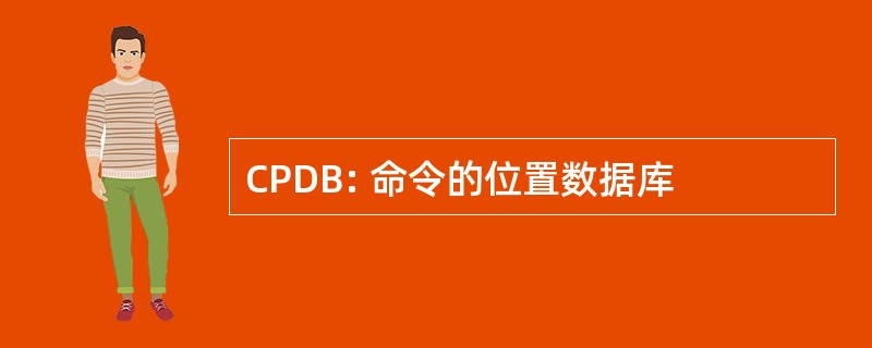 CPDB: 命令的位置数据库