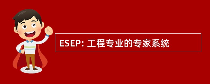 ESEP: 工程专业的专家系统