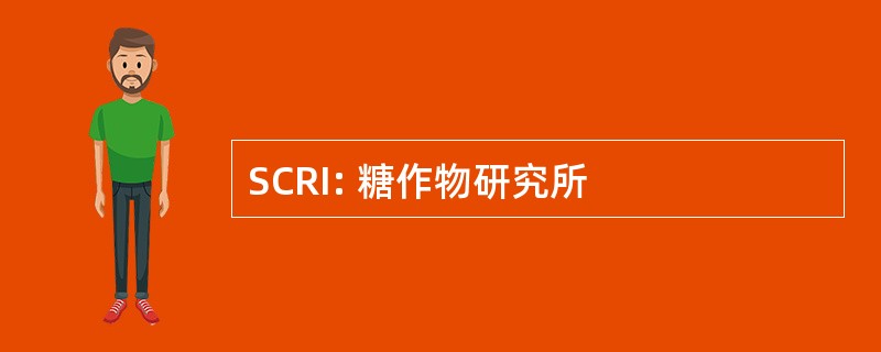 SCRI: 糖作物研究所