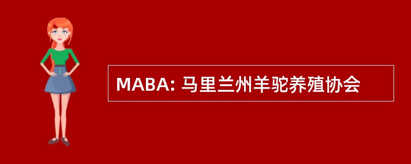 MABA: 马里兰州羊驼养殖协会