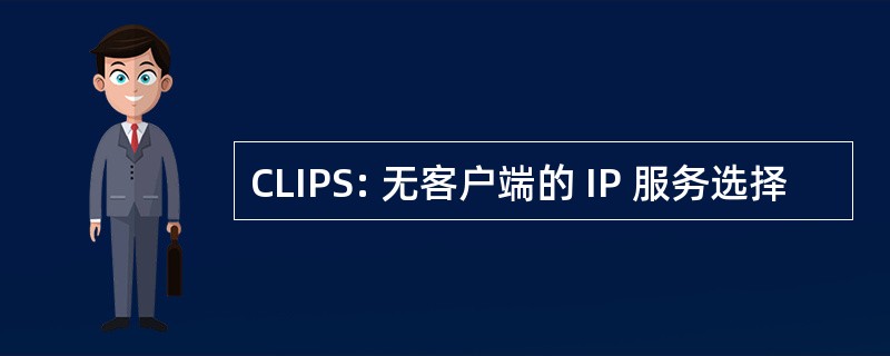 CLIPS: 无客户端的 IP 服务选择