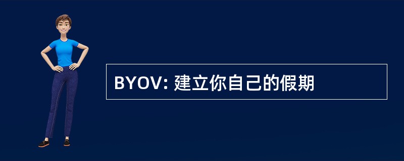 BYOV: 建立你自己的假期