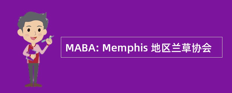 MABA: Memphis 地区兰草协会