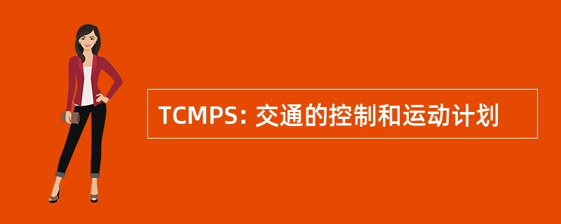 TCMPS: 交通的控制和运动计划