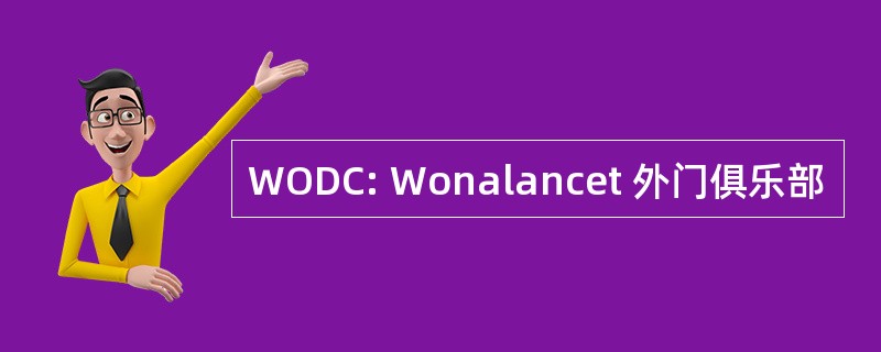 WODC: Wonalancet 外门俱乐部