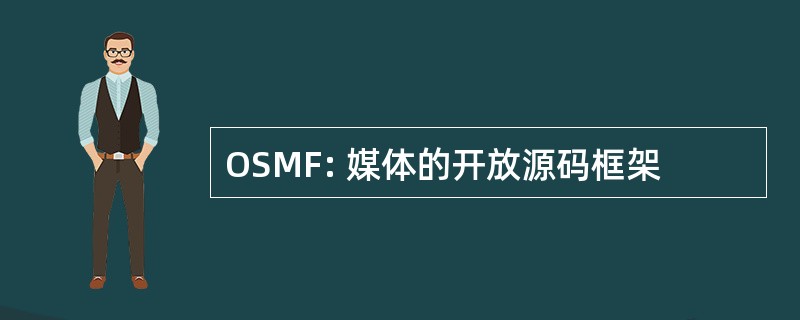 OSMF: 媒体的开放源码框架