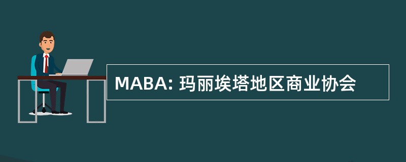 MABA: 玛丽埃塔地区商业协会