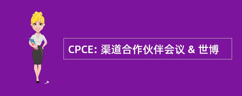 CPCE: 渠道合作伙伴会议 & 世博