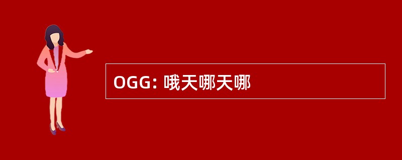 OGG: 哦天哪天哪