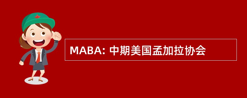 MABA: 中期美国孟加拉协会