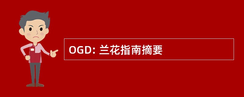 OGD: 兰花指南摘要