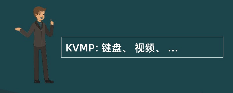 KVMP: 键盘、 视频、 鼠标、 外围设备