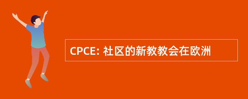 CPCE: 社区的新教教会在欧洲