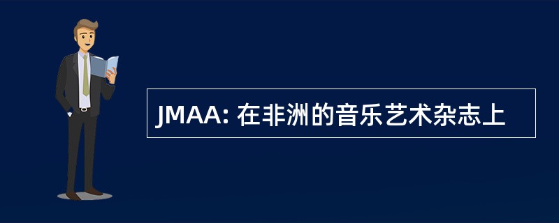 JMAA: 在非洲的音乐艺术杂志上