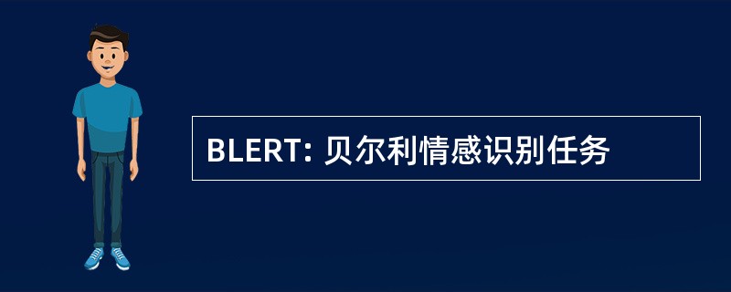 BLERT: 贝尔利情感识别任务