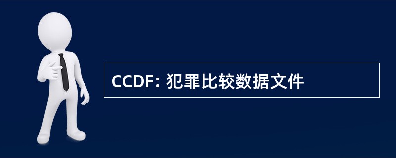 CCDF: 犯罪比较数据文件