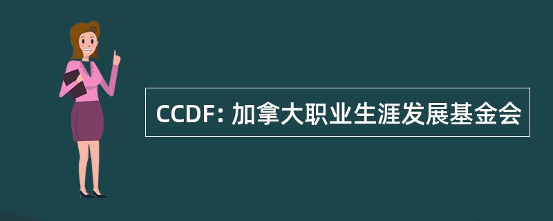 CCDF: 加拿大职业生涯发展基金会