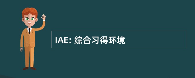 IAE: 综合习得环境