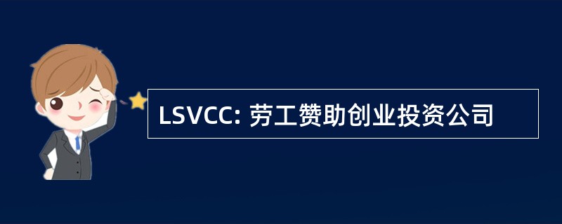 LSVCC: 劳工赞助创业投资公司