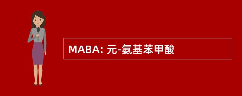 MABA: 元-氨基苯甲酸