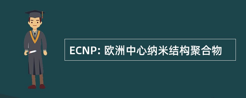 ECNP: 欧洲中心纳米结构聚合物