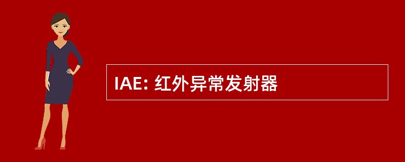 IAE: 红外异常发射器