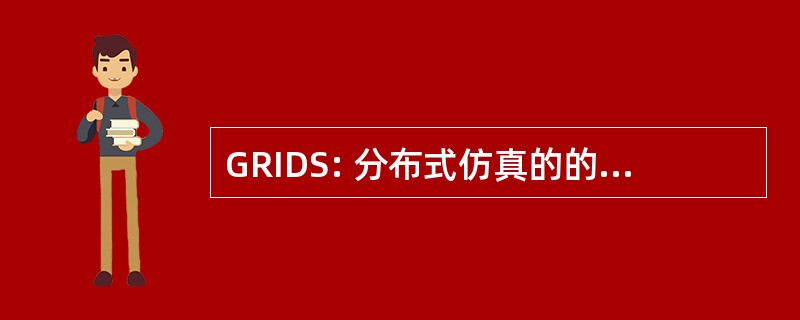 GRIDS: 分布式仿真的的通用运行时基础结构