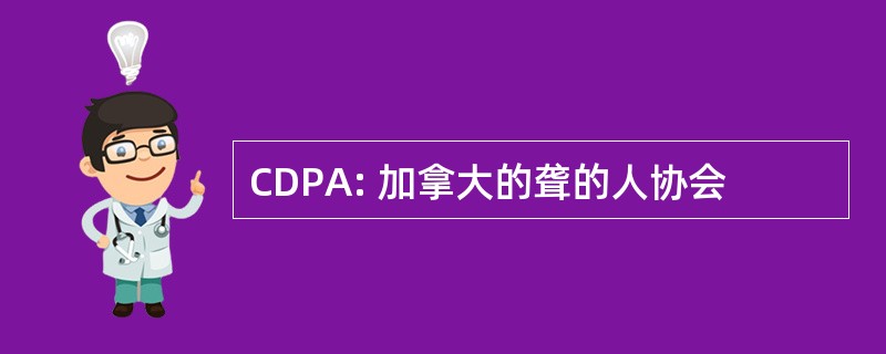 CDPA: 加拿大的聋的人协会