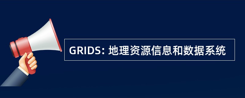 GRIDS: 地理资源信息和数据系统