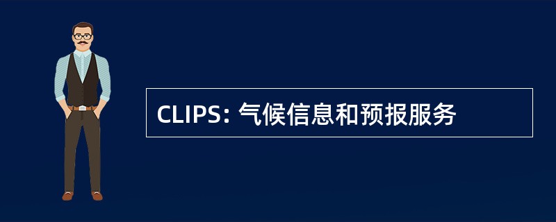 CLIPS: 气候信息和预报服务