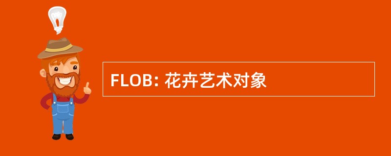 FLOB: 花卉艺术对象