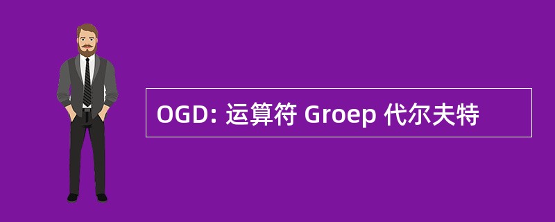 OGD: 运算符 Groep 代尔夫特