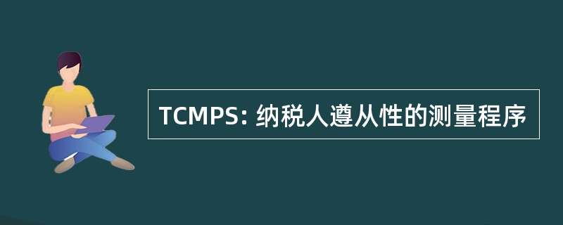 TCMPS: 纳税人遵从性的测量程序