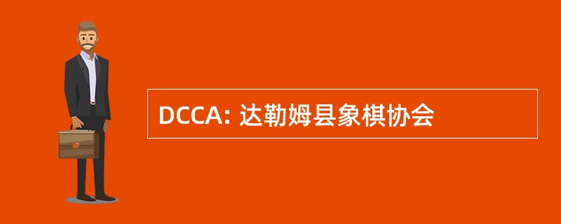 DCCA: 达勒姆县象棋协会