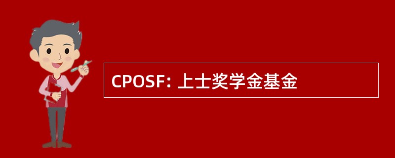 CPOSF: 上士奖学金基金