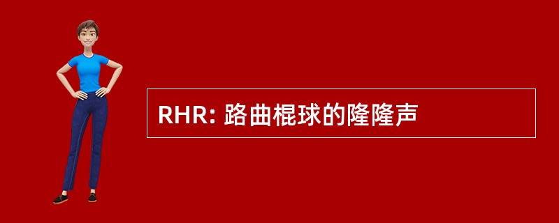 RHR: 路曲棍球的隆隆声