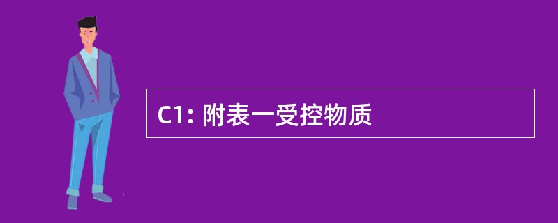 C1: 附表一受控物质